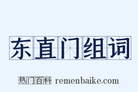 东直门组词是什么意思的图片